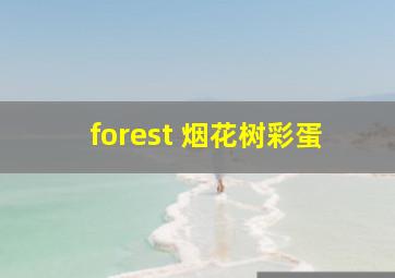 forest 烟花树彩蛋